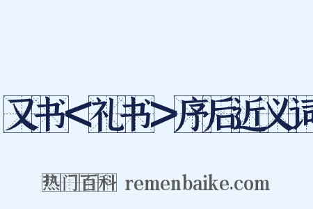又书＜礼书＞序后近义词是什么意思的图片